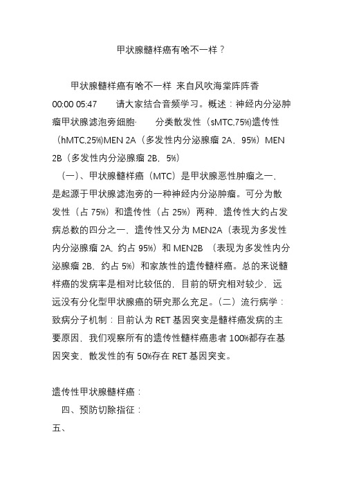 甲状腺髓样癌有啥不一样？