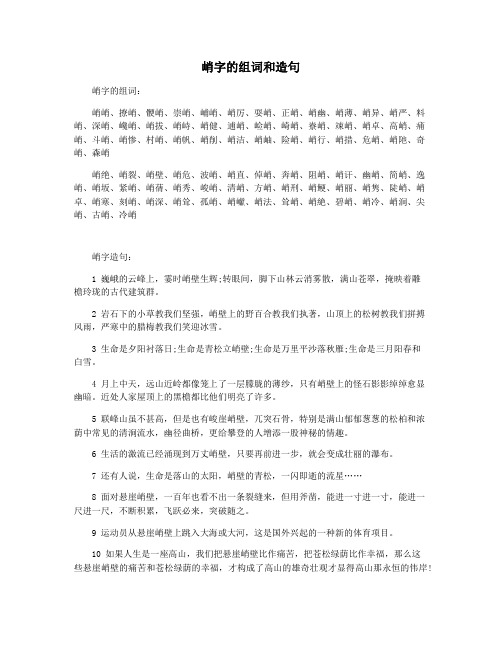 峭字的组词和造句