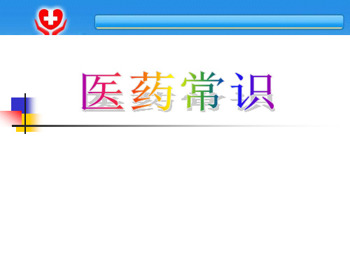 沪教版生物八年级第一册 3.3.1 医药常识 课件