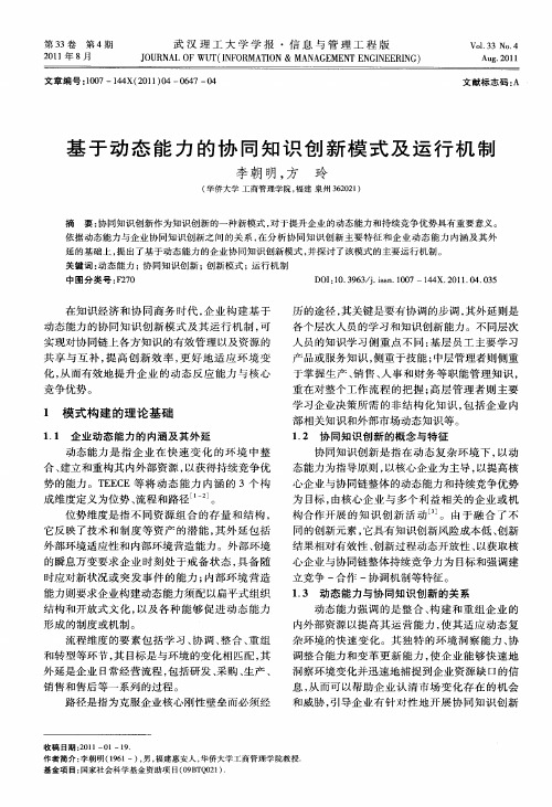 基于动态能力的协同知识创新模式及运行机制