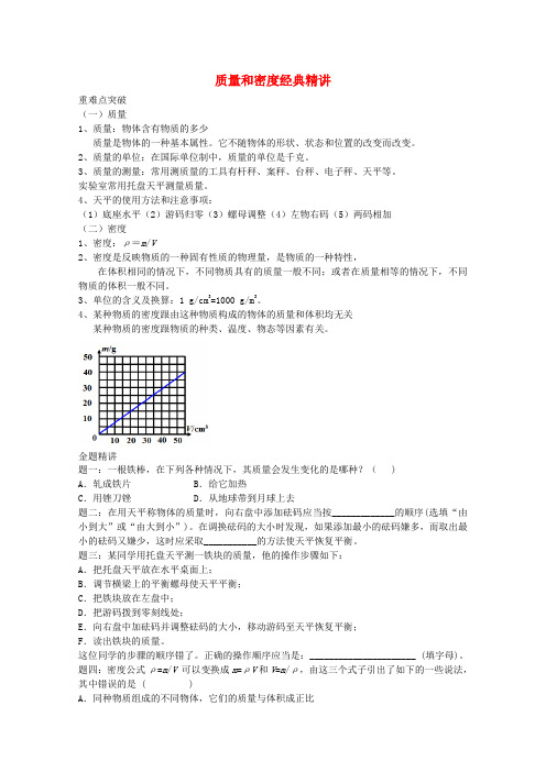 2020年中考物理重难点突破与金题精讲质量和密度