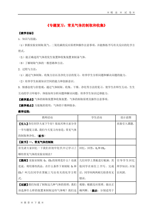 【人教版】2020届中考化学专题复习 气体的制取和净化教案