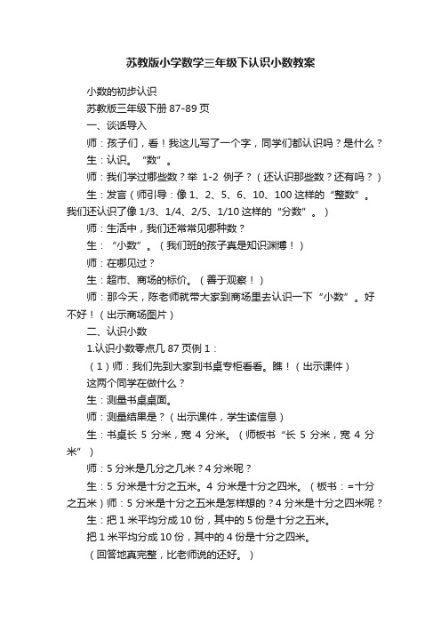 苏教版小学数学三年级下认识小数教案