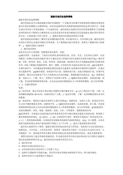 超级市场店址选择策略简介
