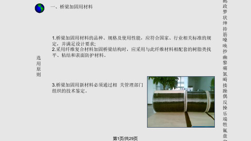 桥梁加固设计及设计标准下 宋宁整理PPT课件