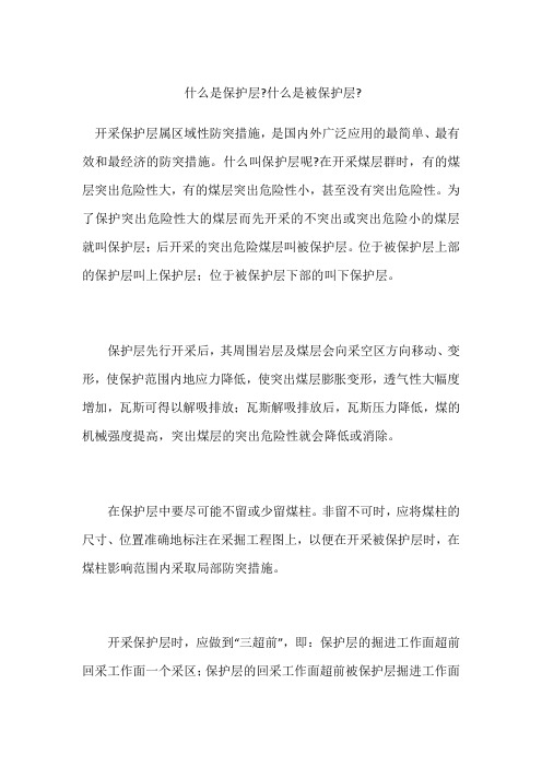 什么是保护层-什么是被保护层-