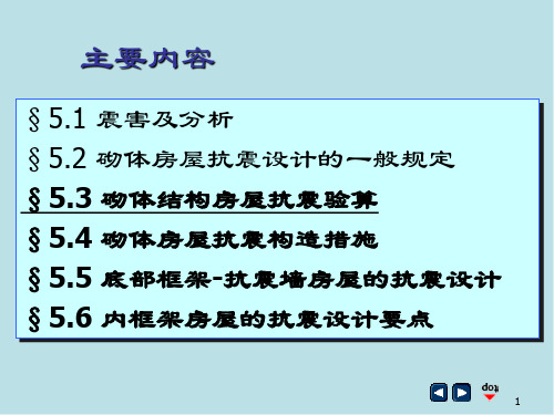 建筑结构抗震第5章第三部分.多层砌体房屋抗震设计(抗震验算