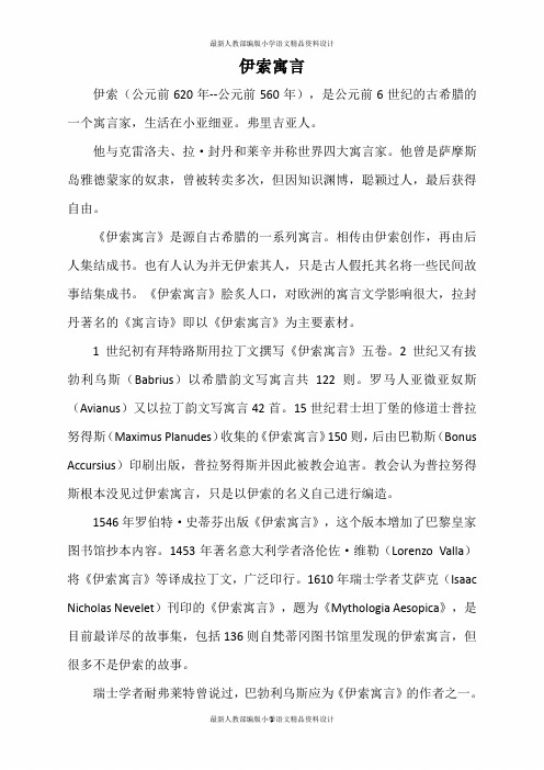 人教部编版小学三年级下册语文《伊索寓言》简介