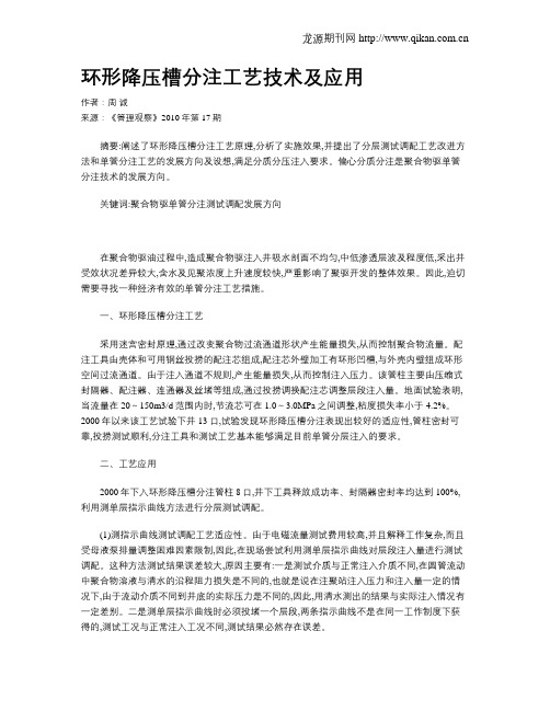 环形降压槽分注工艺技术及应用