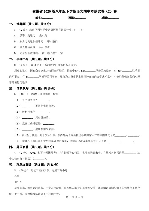 安徽省2020版八年级下学期语文期中考试试卷(I)卷