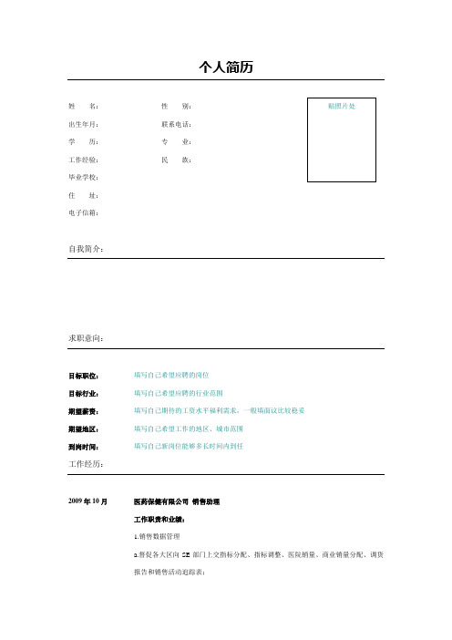 销售助理个人简历模板