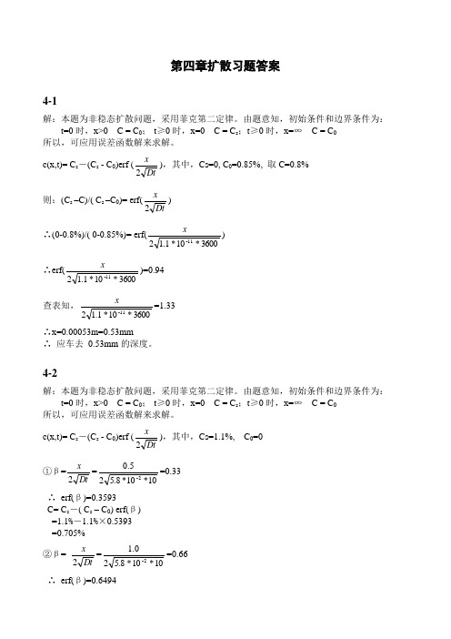 第四章扩散习题答案