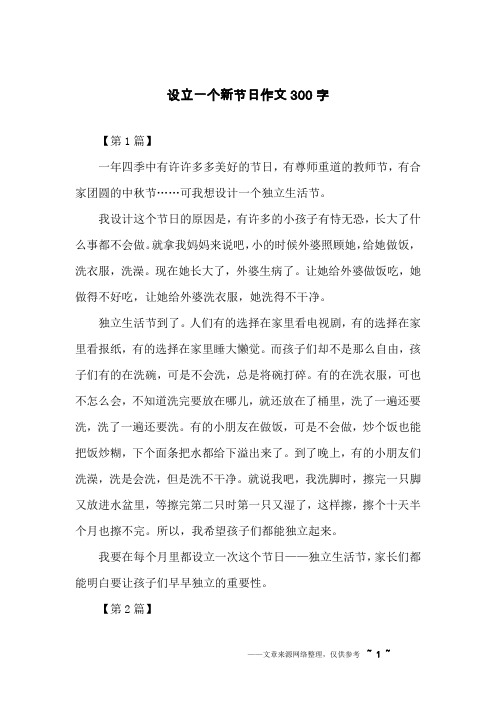 设立一个新节日作文300字
