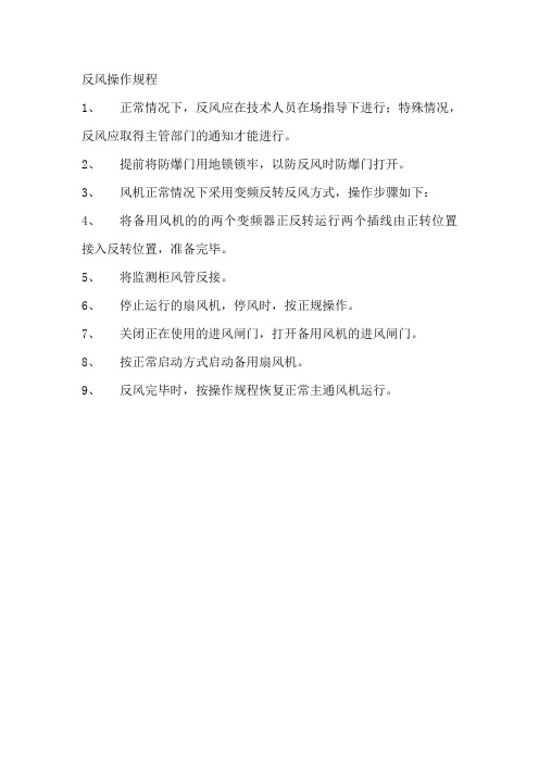 反风操作规程