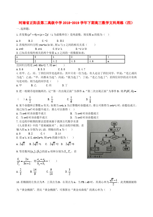 河南省正阳县第二高级中学2019届高三数学下学期周练四文科含答案