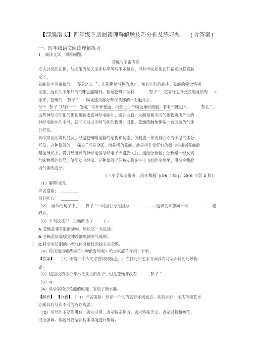四年级【部编语文】四年级下册阅读理解解题技巧分析及练习题(含答案)