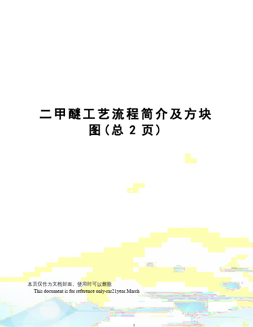 甲醚工艺流程简介及方块图
