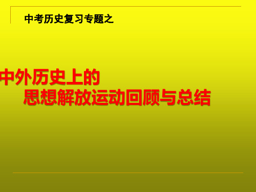 中考历史专题复习《中外历史上的思想解放运动回顾与总结》PPT