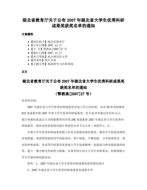 湖北省教育厅关于公布2007年湖北省大学生优秀科研成果奖获奖名单的通知