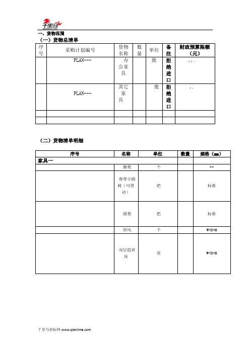 办公家具招投标书范本