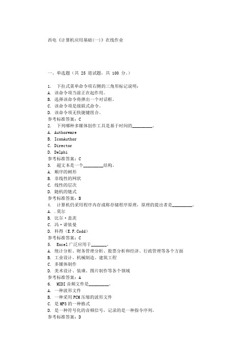 19秋西电《计算机应用基础(一)》在线作业 辅导资料