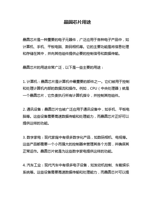 晶圆芯片用途