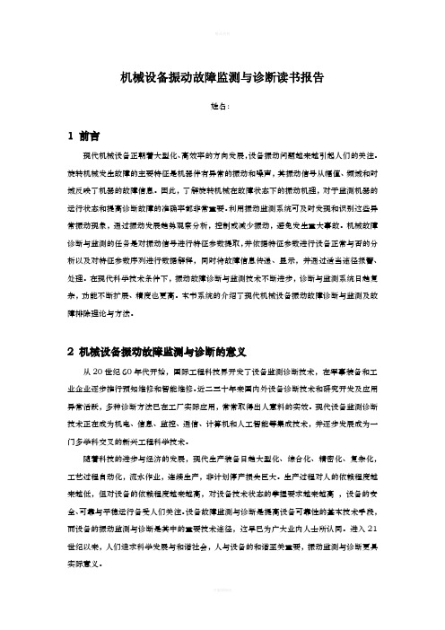 机械设备振动故障监测与诊断读书报告