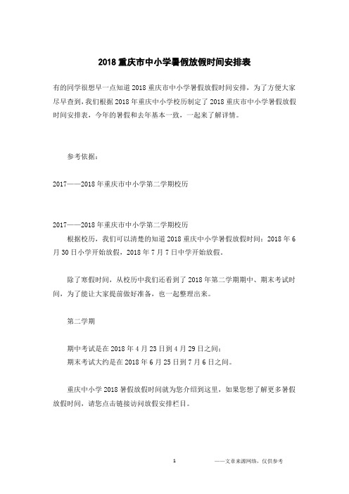 2018重庆市中小学暑假放假时间安排表