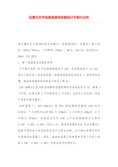 反激式开关电源滤波电容器设计方案实例与分析