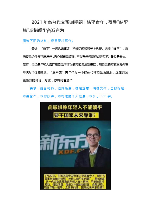 2021届高考作文预测押题：躺平青年,引导“躺平族”珍惜韶华奋发有为