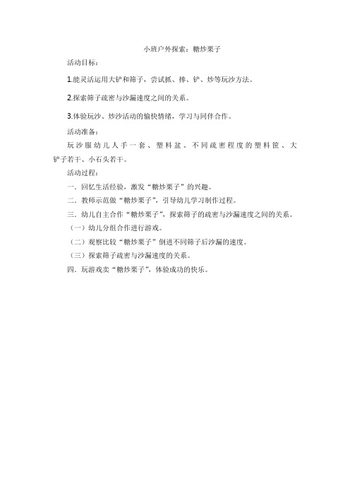 小班户外游戏：糖炒栗子
