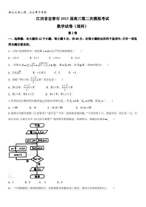 江西省宜春市2017届高三第二次模拟考试数学(理)试题含答案