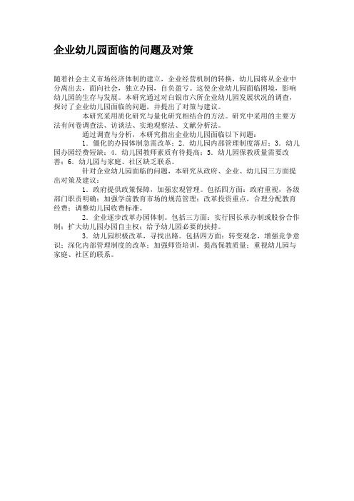 企业幼儿园面临的问题及对策
