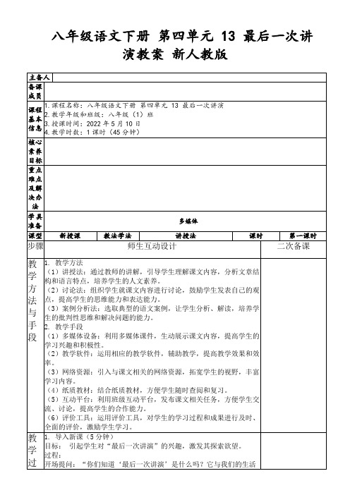 八年级语文下册第四单元13最后一次讲演教案新人教版