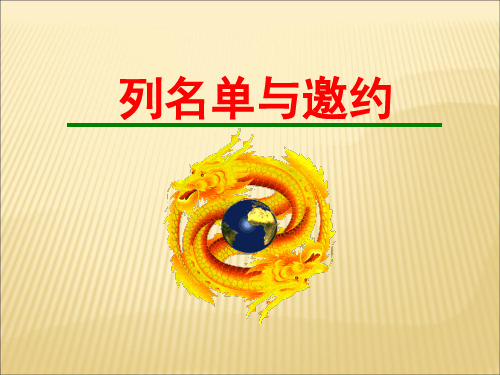 成功销售之列名单与邀约