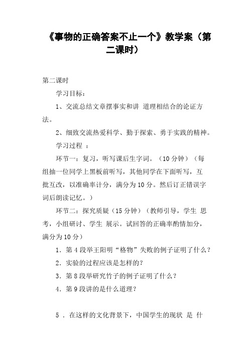 《事物的正确答案不止一个》教学案第二课时