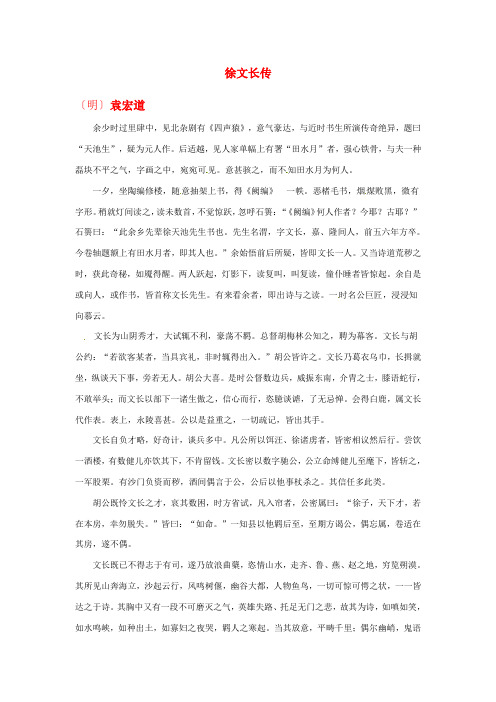 最新-2018年高中语文 暑假课外文言文阅读 徐文长传：袁宏道素材 精品