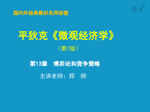博弈论和竞争策略讲义课件.pptx