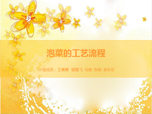 泡菜的工艺流程