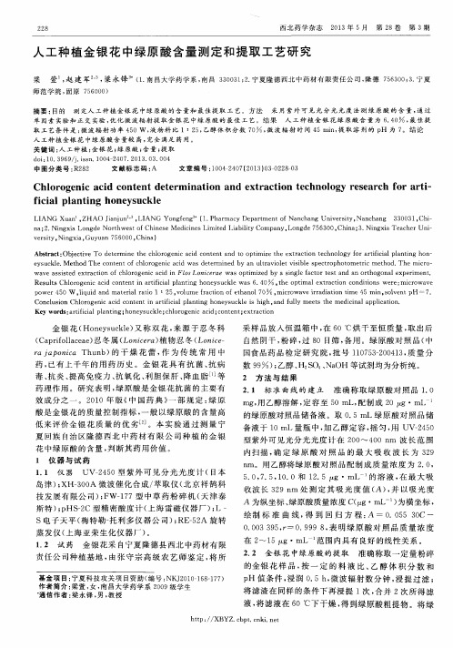 人工种植金银花中绿原酸含量测定和提取工艺研究