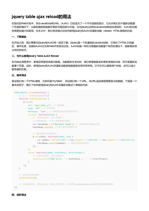 jquery table ajax reload的用法