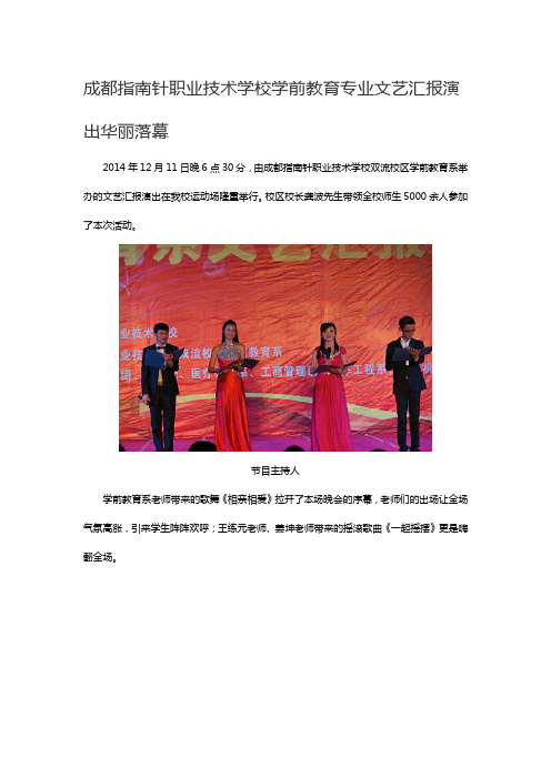 成都指南针职业技术学校学前教育专业举办文艺汇报演出