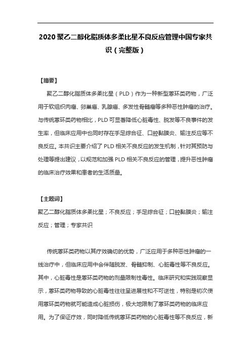 2020聚乙二醇化脂质体多柔比星不良反应管理中国专家共识(完整版)
