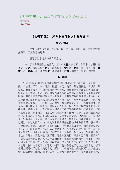 全国重点高中名师精编教案_《大天而思之,孰与物畜而制之》教学参考