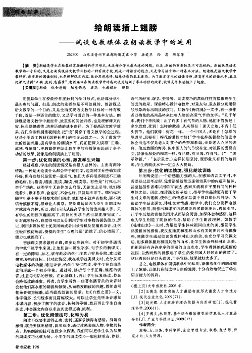 给朗读插上翅膀——试谈电教媒体在朗读教学中的运用