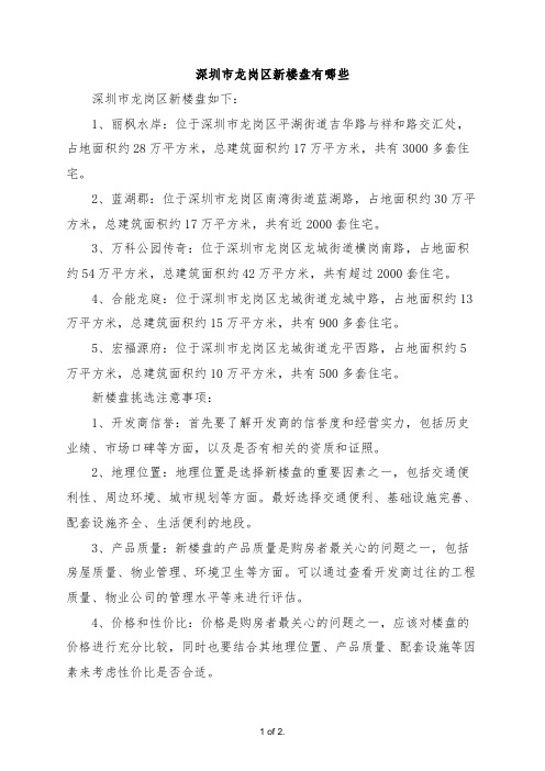 深圳市龙岗区新楼盘有哪些