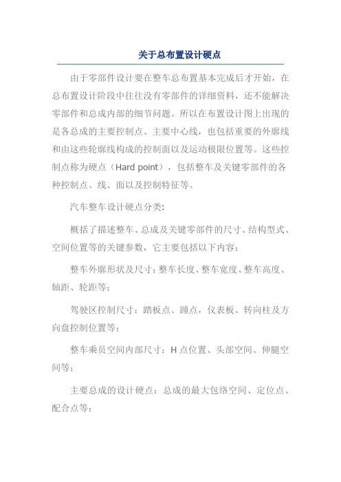 关于总布置设计硬点