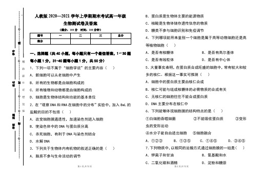 人教版2020--2021学年度上学期高一年级生物期末测试题及答案(含两套题)