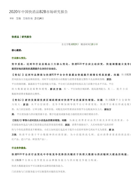 2020年中国快消品B2B市场研究报告解读