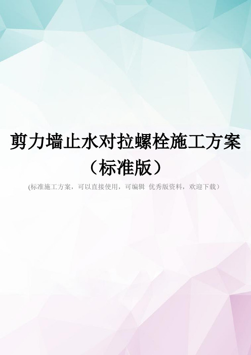 剪力墙止水对拉螺栓施工方案(标准版)